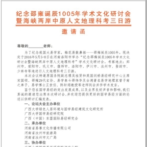 纪念邵雍诞辰10005年学术文化研讨会暨海峡两岸中原人人文地理科考三日游 ...