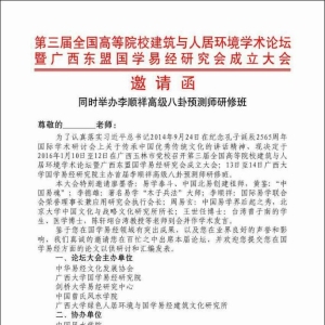 第三届全国高等院校建筑与人居环境学术论坛暨广西东盟国学易经研究会成立 ... ... ...