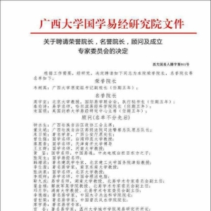 热烈祝贺广西大学国学易经研究院成立